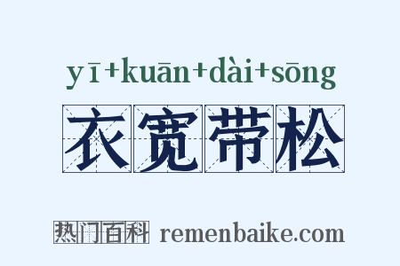 衣宽带松是什么意思的图片